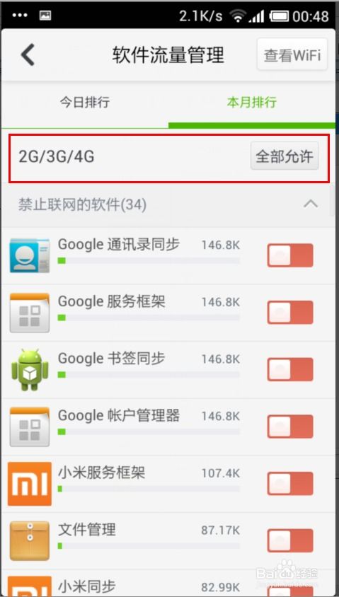 360手機(jī)衛(wèi)士軟件流量管理設(shè)置詳解